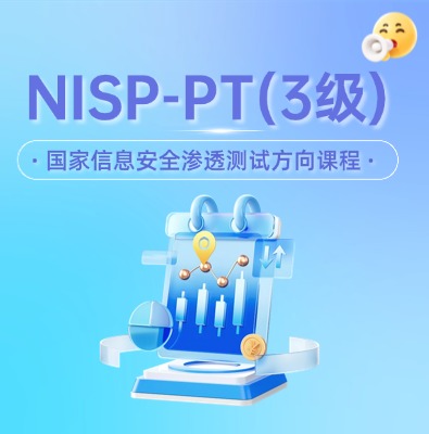NISP-PT國家信息安全水平滲透測試方向認(rèn)證培訓(xùn)課程